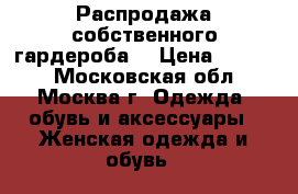 Распродажа собственного гардероба! › Цена ­ 1 000 - Московская обл., Москва г. Одежда, обувь и аксессуары » Женская одежда и обувь   
